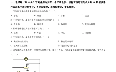精品解析：2024年上海市松江区中考一模物理试题（原卷版）_0122026上海中考一模二模真题试卷_2025-2012年_4.上海中考物理一模二模（14-24）_一模_2024年上海市中考物理一模试卷（16区）