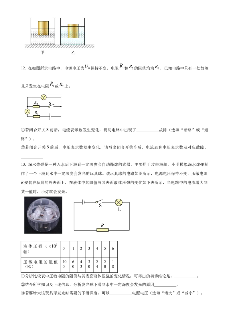 精品解析：2024年上海市松江区中考一模物理试题（原卷版）_0122026上海中考一模二模真题试卷_2025-2012年_4.上海中考物理一模二模（14-24）_一模_2024年上海市中考物理一模试卷（16区）