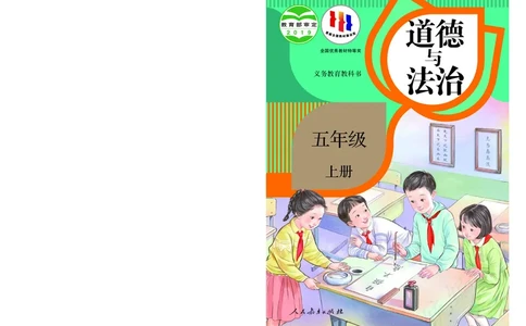 义务教育教科书&middot;道德与法治五年级上册_电子课本_小学电子课本_04道法_部编道德与法治1-6年级上下册课本