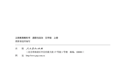 义务教育教科书&middot;道德与法治五年级上册_电子课本_小学电子课本_04道法_部编道德与法治1-6年级上下册课本