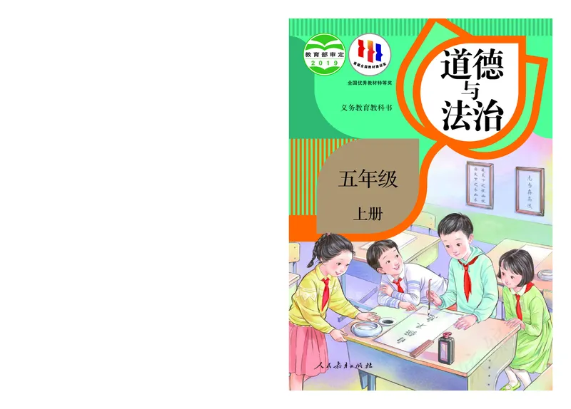 义务教育教科书&middot;道德与法治五年级上册_电子课本_小学电子课本_04道法_部编道德与法治1-6年级上下册课本