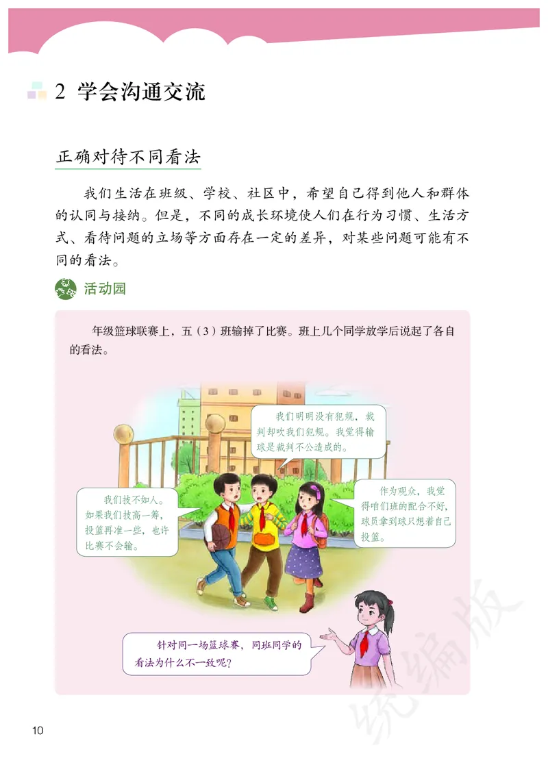 义务教育教科书&middot;道德与法治五年级上册_电子课本_小学电子课本_04道法_部编道德与法治1-6年级上下册课本