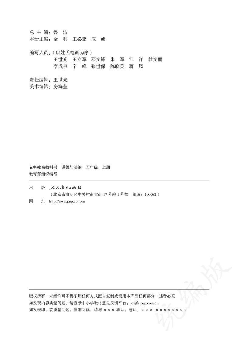 义务教育教科书&middot;道德与法治五年级上册_电子课本_小学电子课本_04道法_部编道德与法治1-6年级上下册课本