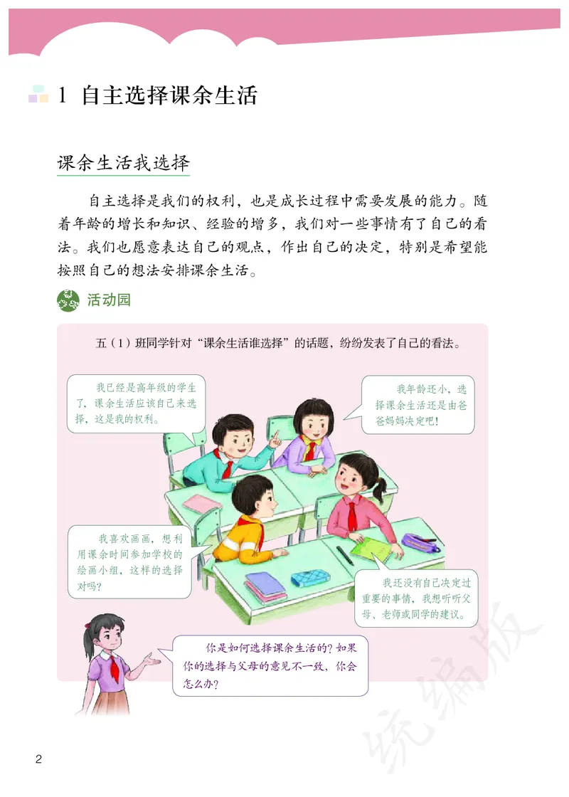 义务教育教科书&middot;道德与法治五年级上册_电子课本_小学电子课本_04道法_部编道德与法治1-6年级上下册课本