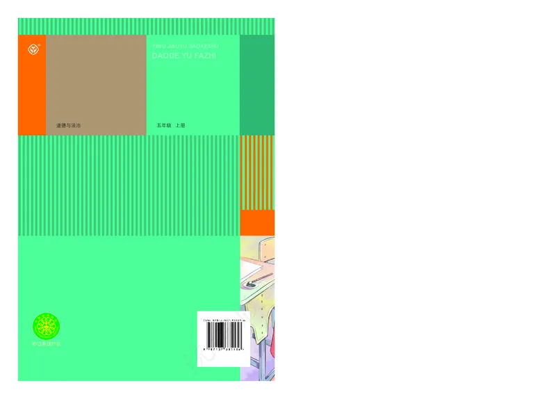 义务教育教科书&middot;道德与法治五年级上册_电子课本_小学电子课本_04道法_部编道德与法治1-6年级上下册课本