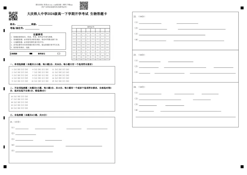 大庆铁人中学2024级高一下学期开学考试生物答题卡_2025年03月试卷_0316黑龙江省大庆铁人中学2024-2025学年高一下学期开学考试