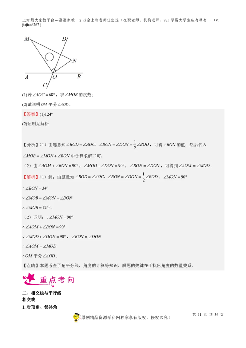 专题12几何图形初步相交线与平行线-备战2023年中考数学一轮复习考点帮（上海专用）（解析版）_0122026上海中考一模二模真题试卷_2026年上海一模_上海1500初中高中试卷_初中_九年级