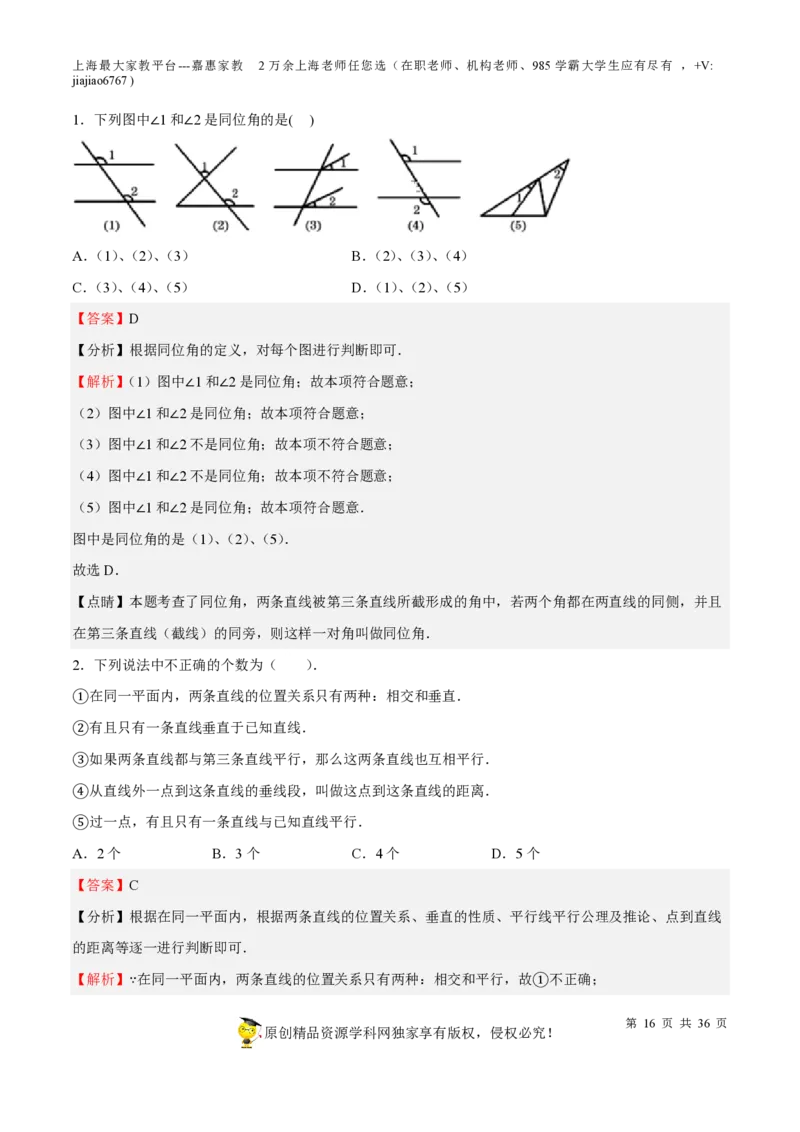 专题12几何图形初步相交线与平行线-备战2023年中考数学一轮复习考点帮（上海专用）（解析版）_0122026上海中考一模二模真题试卷_2026年上海一模_上海1500初中高中试卷_初中_九年级