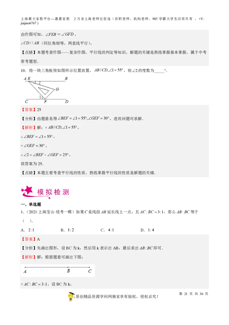 专题12几何图形初步相交线与平行线-备战2023年中考数学一轮复习考点帮（上海专用）（解析版）_0122026上海中考一模二模真题试卷_2026年上海一模_上海1500初中高中试卷_初中_九年级