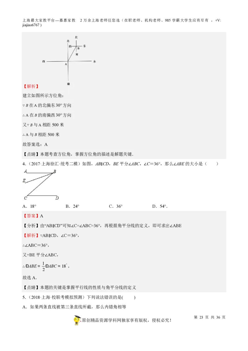 专题12几何图形初步相交线与平行线-备战2023年中考数学一轮复习考点帮（上海专用）（解析版）_0122026上海中考一模二模真题试卷_2026年上海一模_上海1500初中高中试卷_初中_九年级