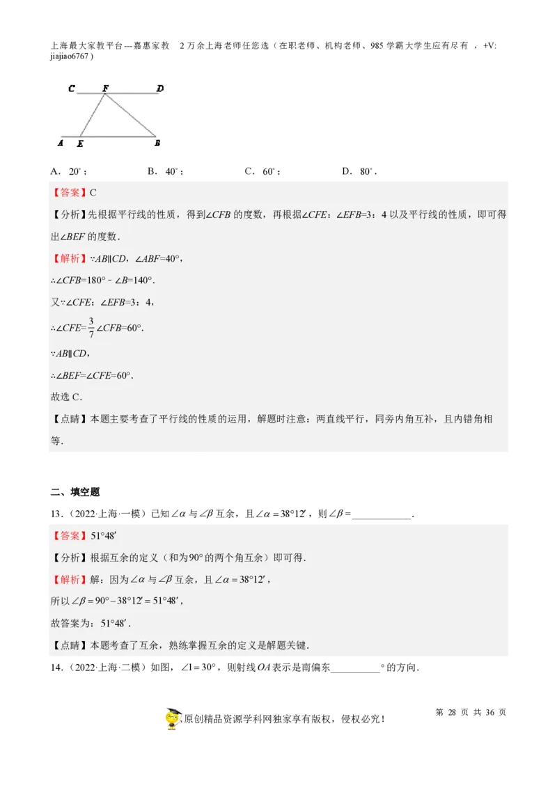 专题12几何图形初步相交线与平行线-备战2023年中考数学一轮复习考点帮（上海专用）（解析版）_0122026上海中考一模二模真题试卷_2026年上海一模_上海1500初中高中试卷_初中_九年级