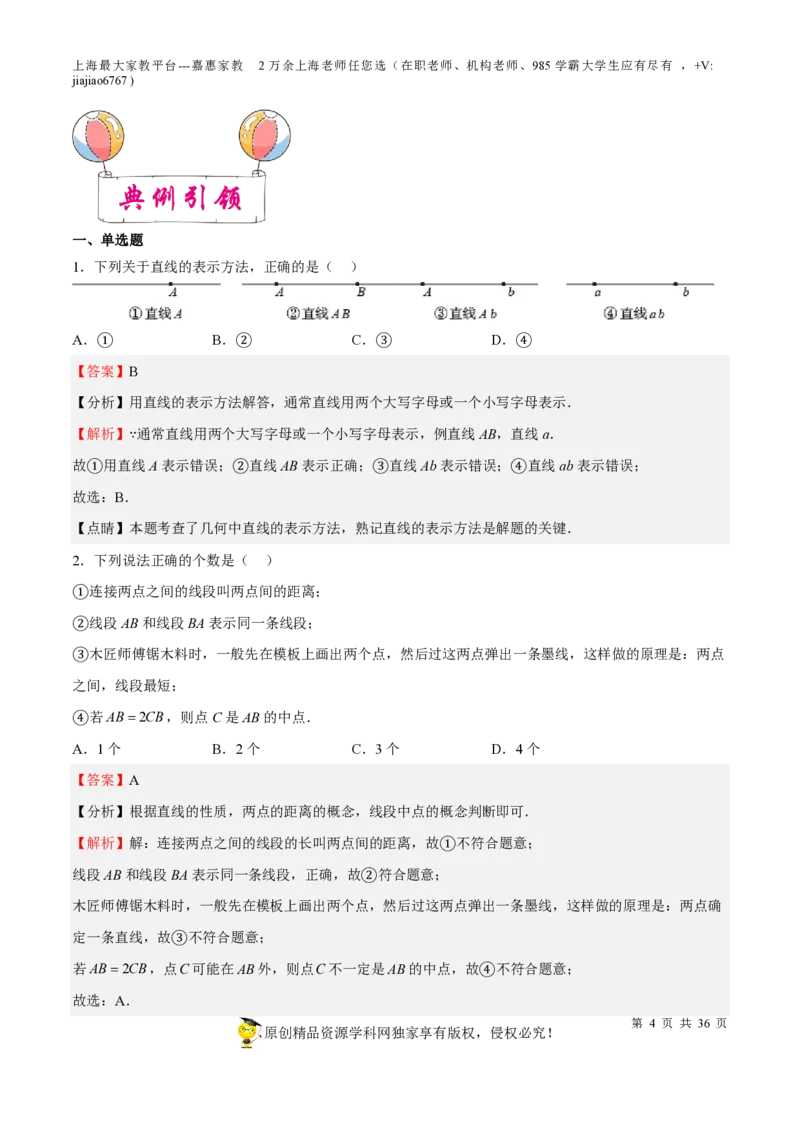 专题12几何图形初步相交线与平行线-备战2023年中考数学一轮复习考点帮（上海专用）（解析版）_0122026上海中考一模二模真题试卷_2026年上海一模_上海1500初中高中试卷_初中_九年级