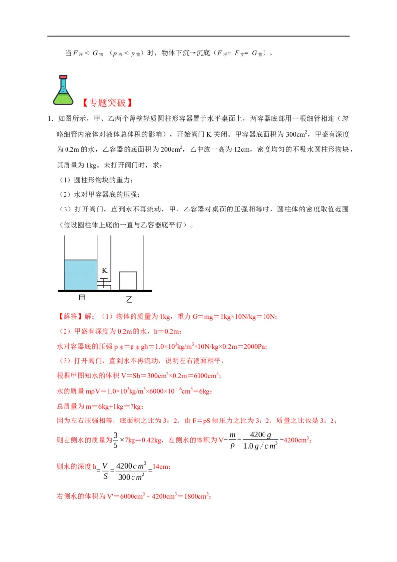 专题03压强和浮力问题（解析版）_8、物理总复习_8.中考物理总复习_2023年中考复习资料_二轮复习_2023年中考物理二轮题型专项复习（全国通用）