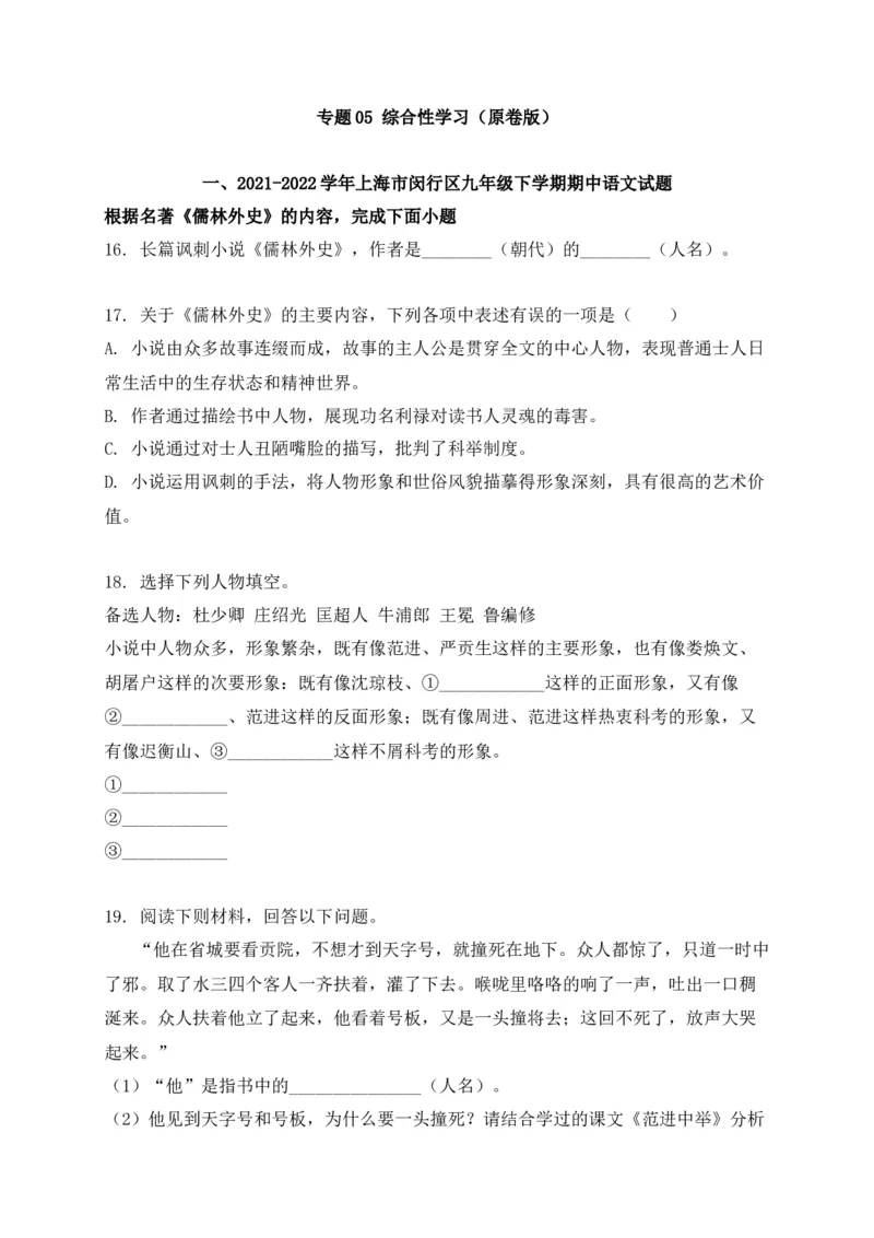 专题05综合性学习-2022年中考二模语文试题分类汇编（上海专用）（原卷版）_0122026上海中考一模二模真题试卷_2025-2012年_1.上海中考语文一模二模（14-24）_二模