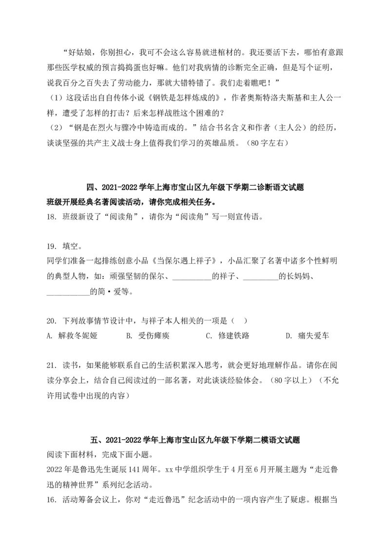 专题05综合性学习-2022年中考二模语文试题分类汇编（上海专用）（原卷版）_0122026上海中考一模二模真题试卷_2025-2012年_1.上海中考语文一模二模（14-24）_二模