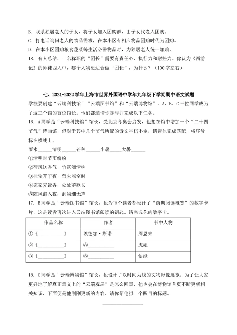 专题05综合性学习-2022年中考二模语文试题分类汇编（上海专用）（原卷版）_0122026上海中考一模二模真题试卷_2025-2012年_1.上海中考语文一模二模（14-24）_二模
