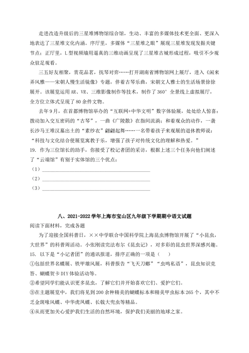 专题05综合性学习-2022年中考二模语文试题分类汇编（上海专用）（原卷版）_0122026上海中考一模二模真题试卷_2025-2012年_1.上海中考语文一模二模（14-24）_二模