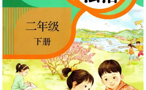 2026春二年级下册道德与法治电子课本(1)(1)_26新二年级道法下册（统编版）_版本一_部编版道德与法治2下_2026春新版_第二套_05.道法2下电子课本26春