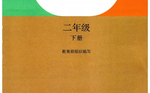 2026春二年级下册道德与法治电子课本(1)(1)_26新二年级道法下册（统编版）_版本一_部编版道德与法治2下_2026春新版_第二套_05.道法2下电子课本26春