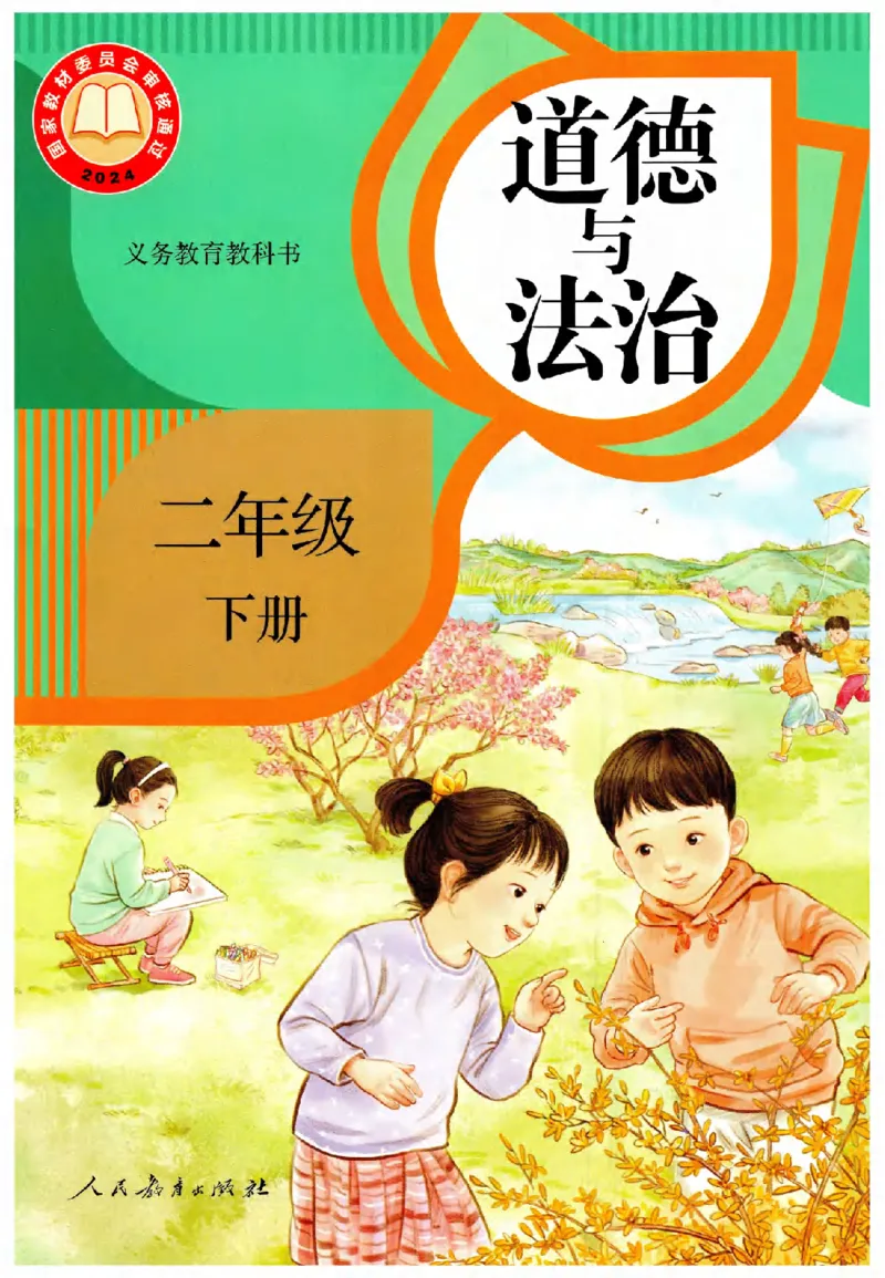 2026春二年级下册道德与法治电子课本(1)(1)_26新二年级道法下册（统编版）_版本一_部编版道德与法治2下_2026春新版_第二套_05.道法2下电子课本26春