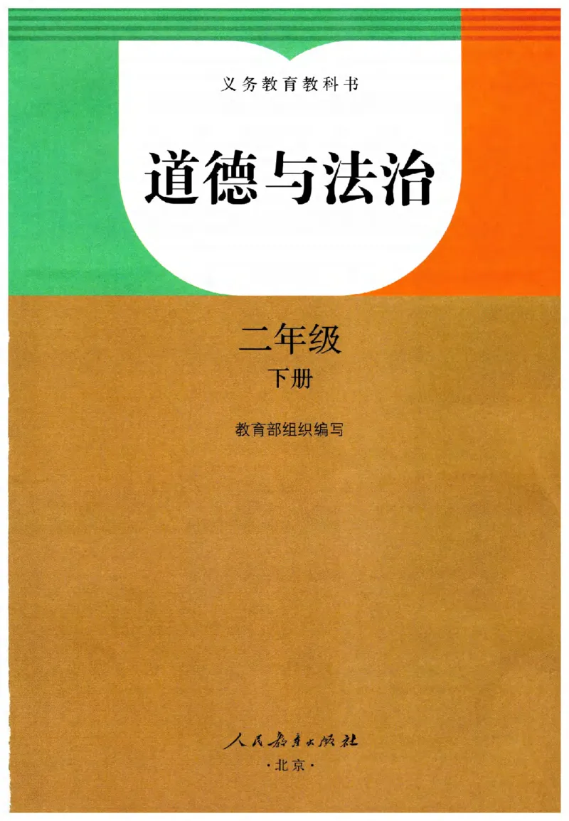2026春二年级下册道德与法治电子课本(1)(1)_26新二年级道法下册（统编版）_版本一_部编版道德与法治2下_2026春新版_第二套_05.道法2下电子课本26春