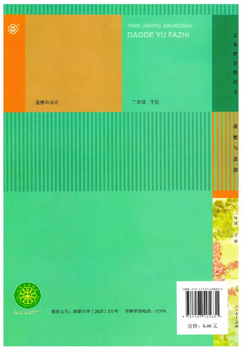 2026春二年级下册道德与法治电子课本(1)(1)_26新二年级道法下册（统编版）_版本一_部编版道德与法治2下_2026春新版_第二套_05.道法2下电子课本26春