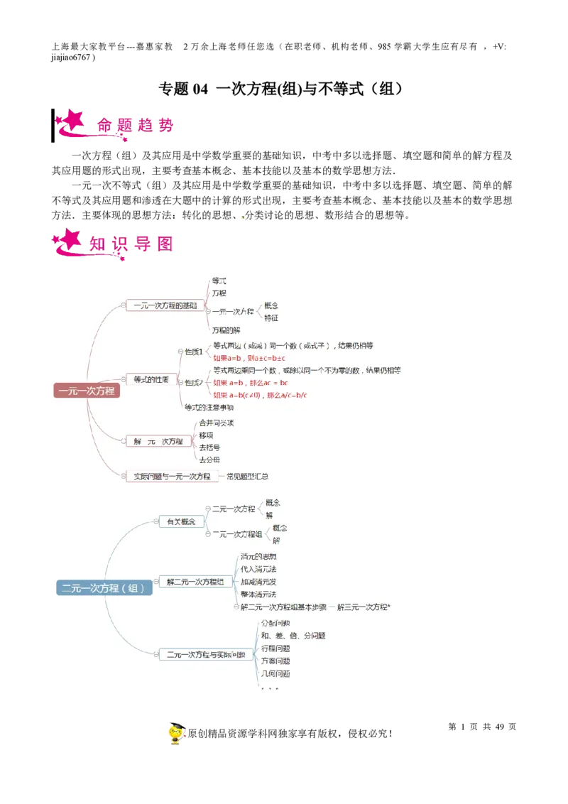 专题04一次方程(组)与不等式（组）-备战2023年中考数学一轮复习考点帮（上海专用）（解析版）_0122026上海中考一模二模真题试卷_2026年上海一模_上海1500初中高中试卷_初中_九年级