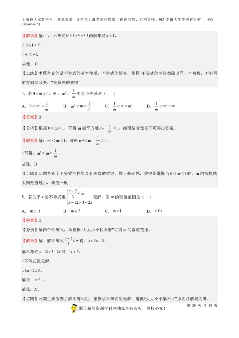专题04一次方程(组)与不等式（组）-备战2023年中考数学一轮复习考点帮（上海专用）（解析版）_0122026上海中考一模二模真题试卷_2026年上海一模_上海1500初中高中试卷_初中_九年级