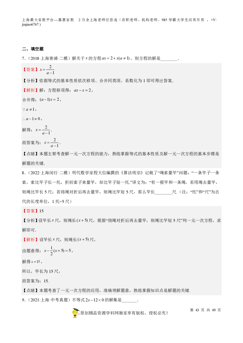 专题04一次方程(组)与不等式（组）-备战2023年中考数学一轮复习考点帮（上海专用）（解析版）_0122026上海中考一模二模真题试卷_2026年上海一模_上海1500初中高中试卷_初中_九年级