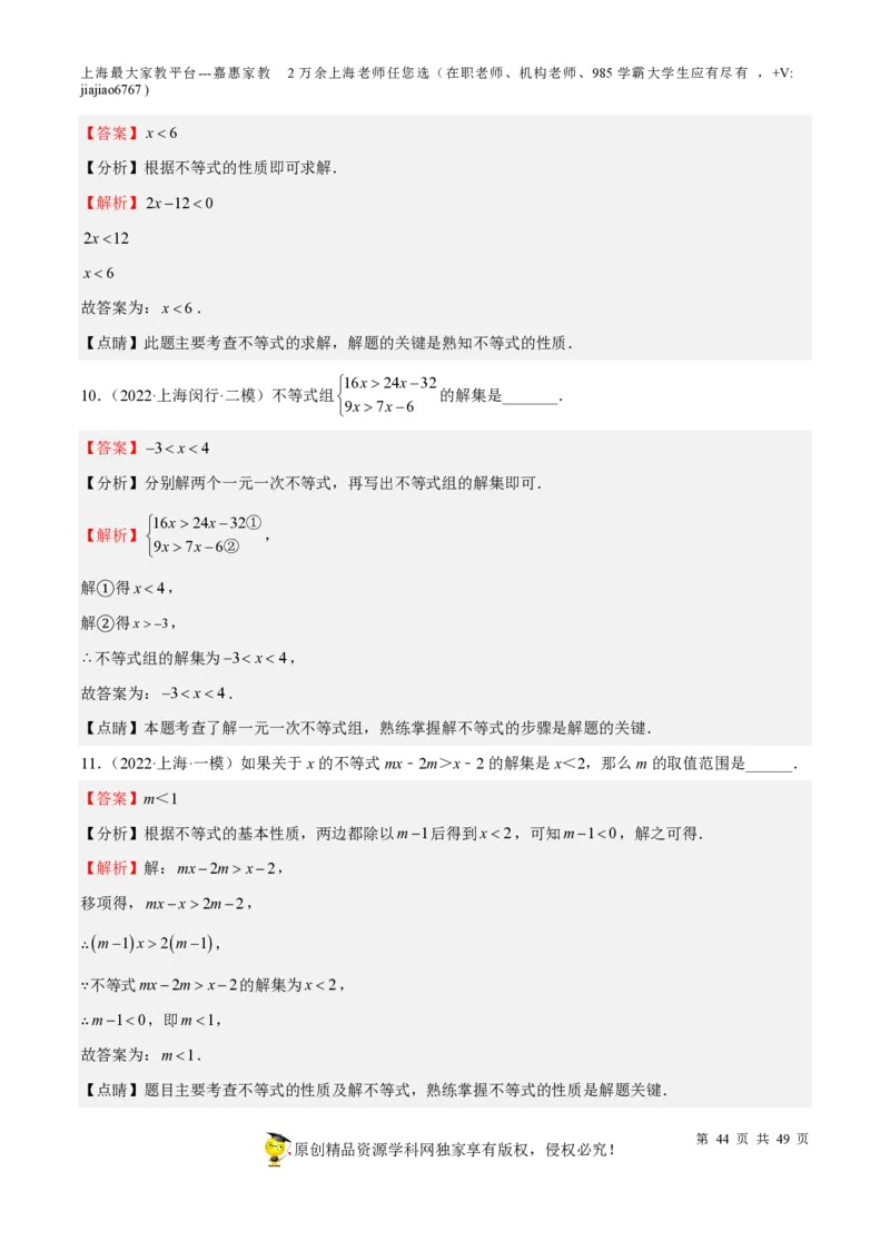 专题04一次方程(组)与不等式（组）-备战2023年中考数学一轮复习考点帮（上海专用）（解析版）_0122026上海中考一模二模真题试卷_2026年上海一模_上海1500初中高中试卷_初中_九年级