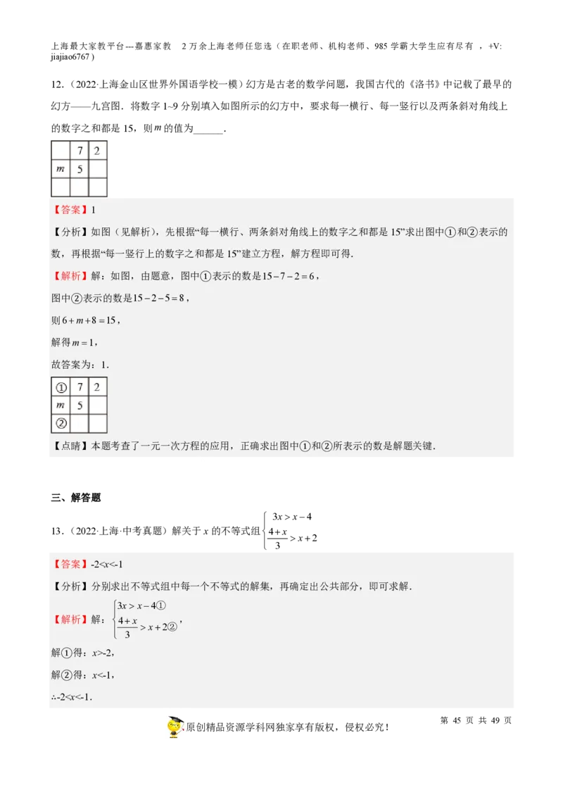专题04一次方程(组)与不等式（组）-备战2023年中考数学一轮复习考点帮（上海专用）（解析版）_0122026上海中考一模二模真题试卷_2026年上海一模_上海1500初中高中试卷_初中_九年级