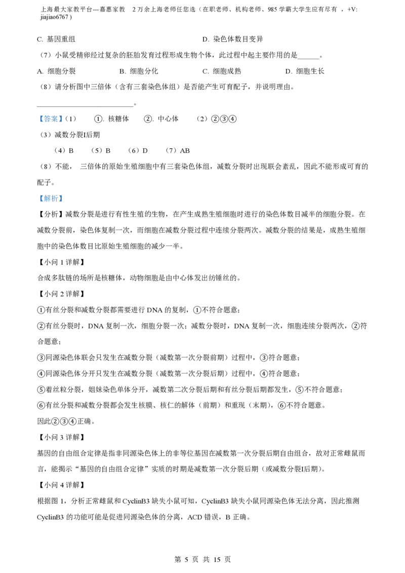 精品解析：上海市上海中学2022-2023学年高二下学期期中生物试题（解析版）_0122026上海中考一模二模真题试卷_2026年上海一模_上海1500初中高中试卷_高中_高二_下学期_2：期中