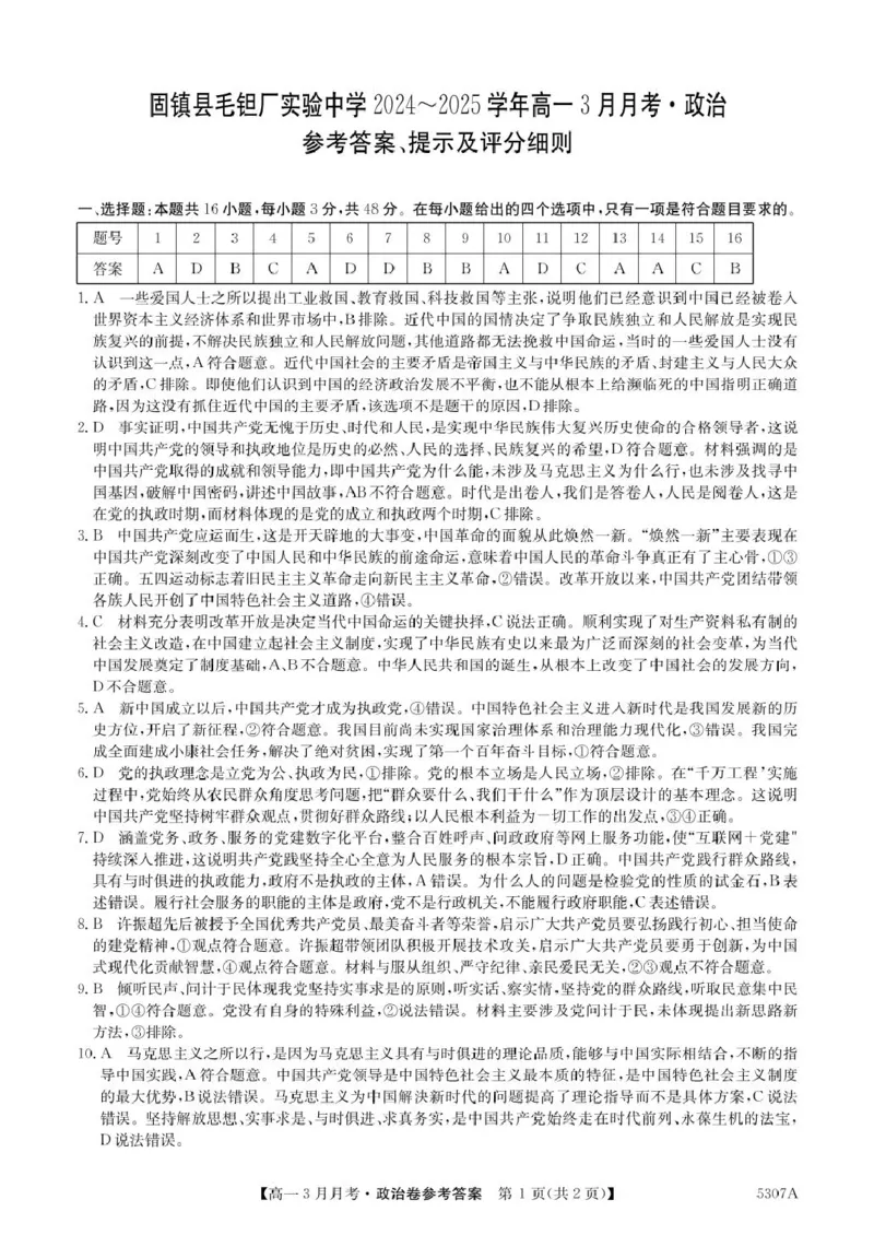 安徽省蚌埠市固镇县固镇县毛钽厂实验中学2024-2025学年高一下学期3月月考政治试卷参考答案_2025年03月试卷_0322安徽省蚌埠市固镇县毛钽厂实验中学2024-2025学年高一下学期3月月考