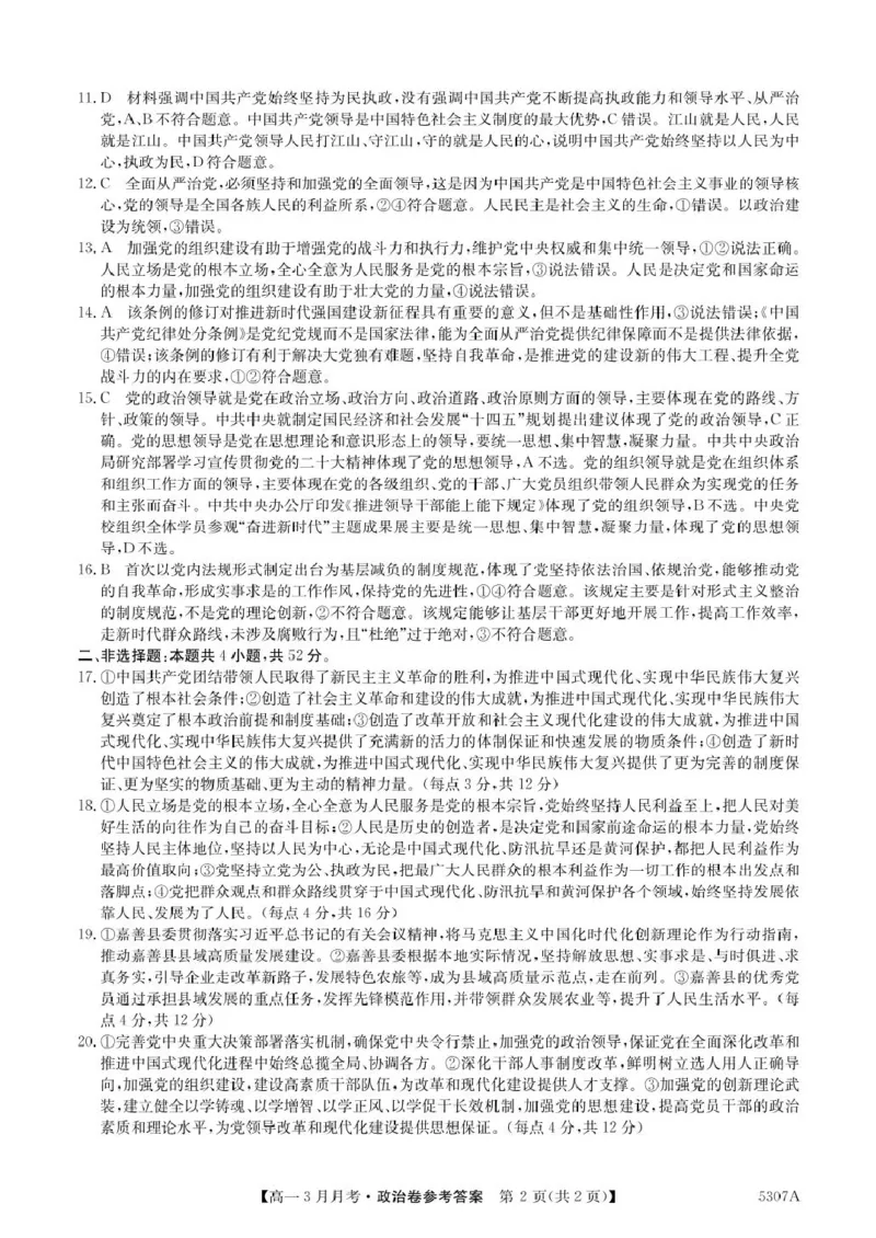 安徽省蚌埠市固镇县固镇县毛钽厂实验中学2024-2025学年高一下学期3月月考政治试卷参考答案_2025年03月试卷_0322安徽省蚌埠市固镇县毛钽厂实验中学2024-2025学年高一下学期3月月考
