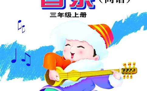义务教育教科书&middot;音乐三年级上册_电子课本_小学电子课本_06音乐_接力版