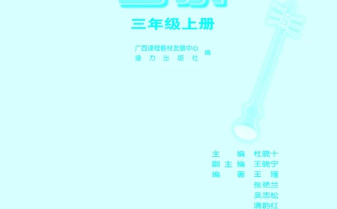 义务教育教科书&middot;音乐三年级上册_电子课本_小学电子课本_06音乐_接力版