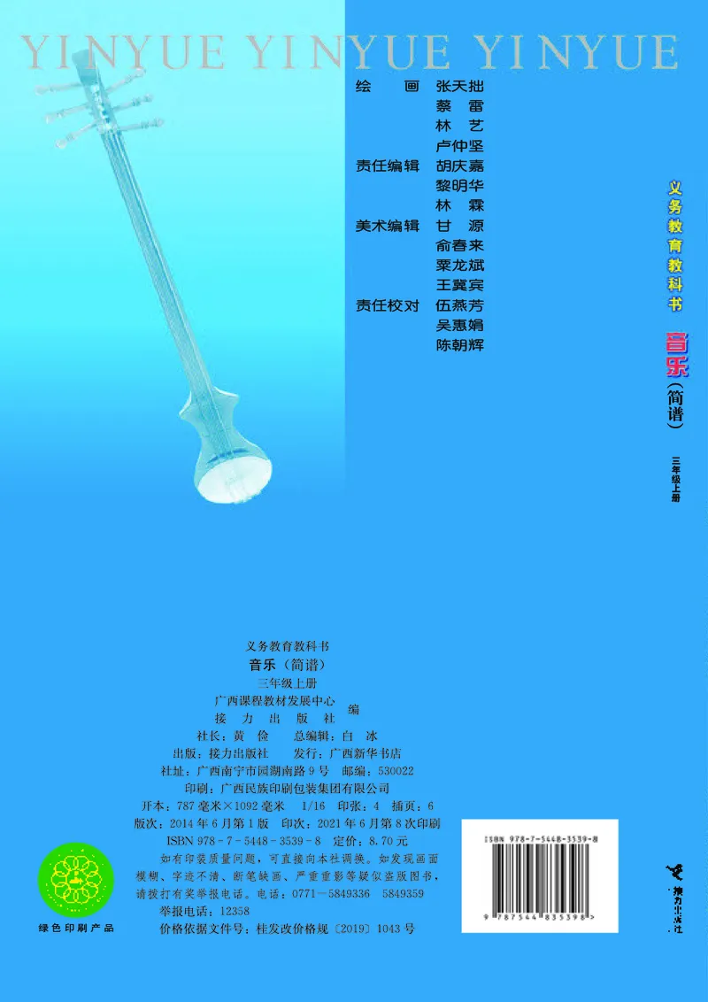 义务教育教科书&middot;音乐三年级上册_电子课本_小学电子课本_06音乐_接力版