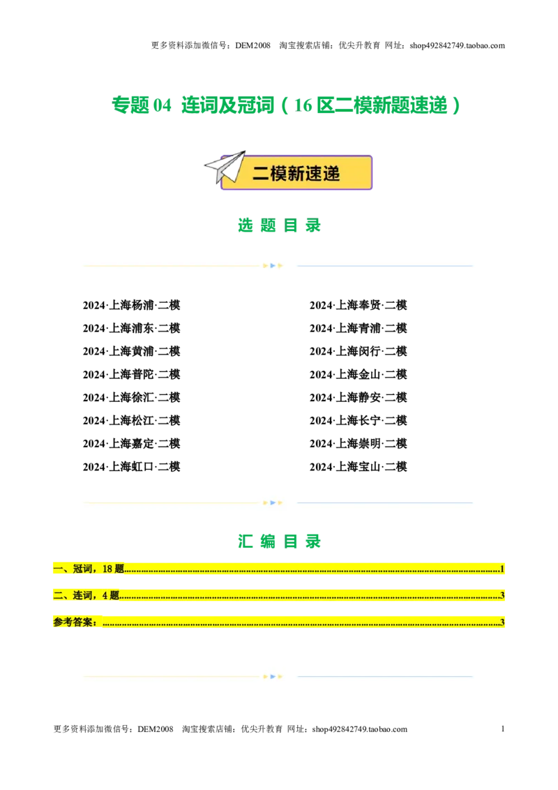 专题04连词及冠词（16区二模新题速递）（原卷版）-好题汇编2024年中考英语二模试题分类汇编（上海专用）_0122026上海中考一模二模真题试卷_2025-2012年_二模（12年无音频）
