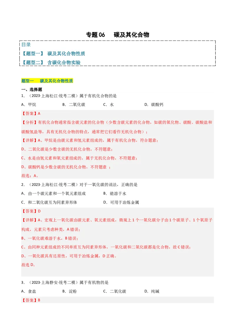 专题06碳及其化合物（解析版）_0122026上海中考一模二模真题试卷_2025-2012年_5.上海中考化学一模二模（12-24）_二模_2023年上海市中考化学二模试卷（15份）