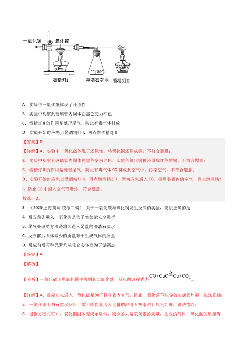 专题06碳及其化合物（解析版）_0122026上海中考一模二模真题试卷_2025-2012年_5.上海中考化学一模二模（12-24）_二模_2023年上海市中考化学二模试卷（15份）