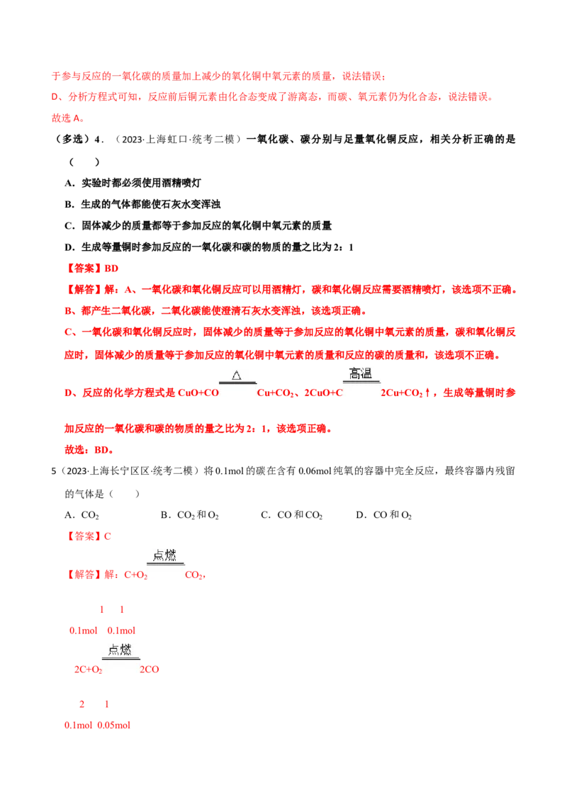 专题06碳及其化合物（解析版）_0122026上海中考一模二模真题试卷_2025-2012年_5.上海中考化学一模二模（12-24）_二模_2023年上海市中考化学二模试卷（15份）