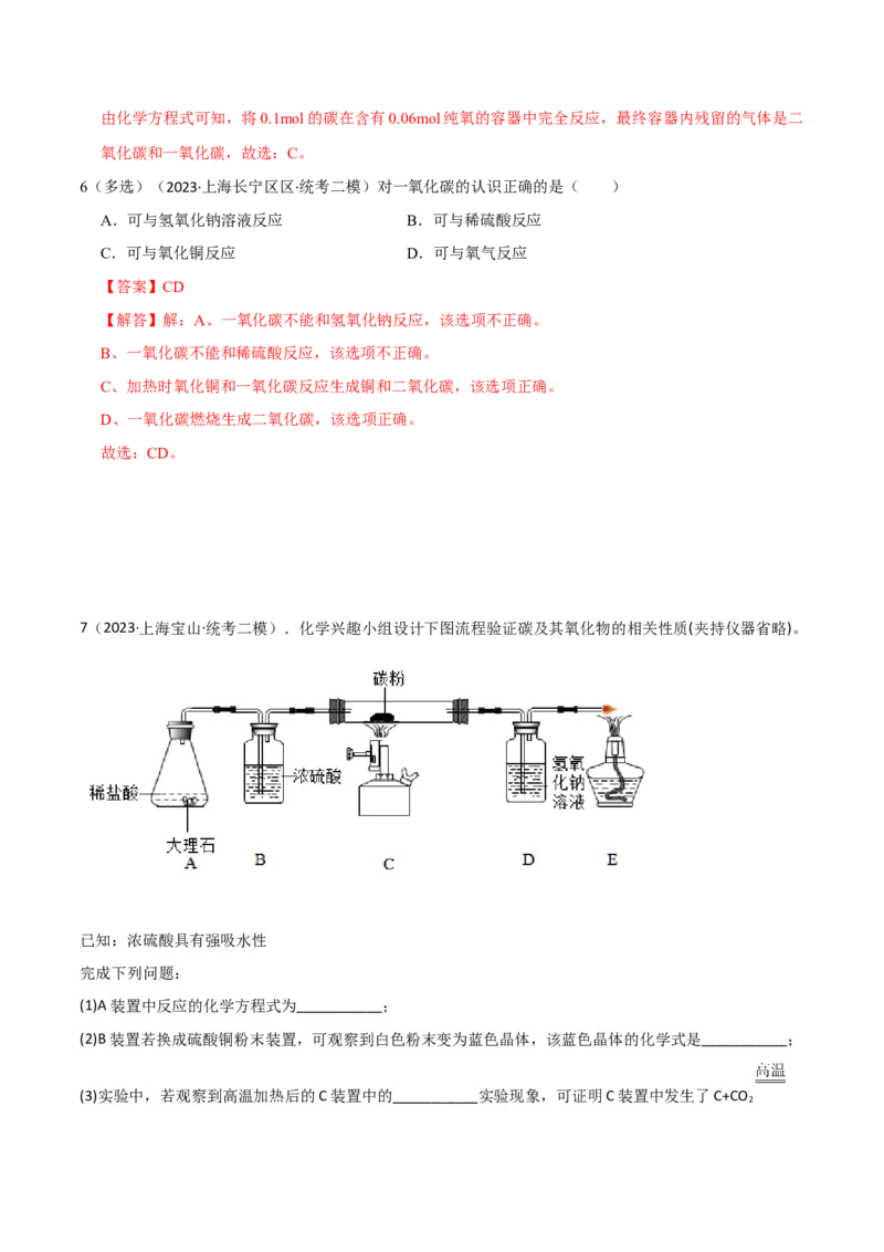 专题06碳及其化合物（解析版）_0122026上海中考一模二模真题试卷_2025-2012年_5.上海中考化学一模二模（12-24）_二模_2023年上海市中考化学二模试卷（15份）