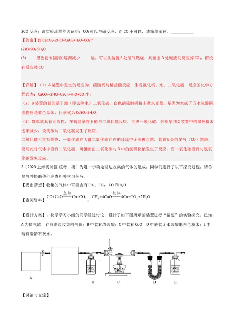 专题06碳及其化合物（解析版）_0122026上海中考一模二模真题试卷_2025-2012年_5.上海中考化学一模二模（12-24）_二模_2023年上海市中考化学二模试卷（15份）