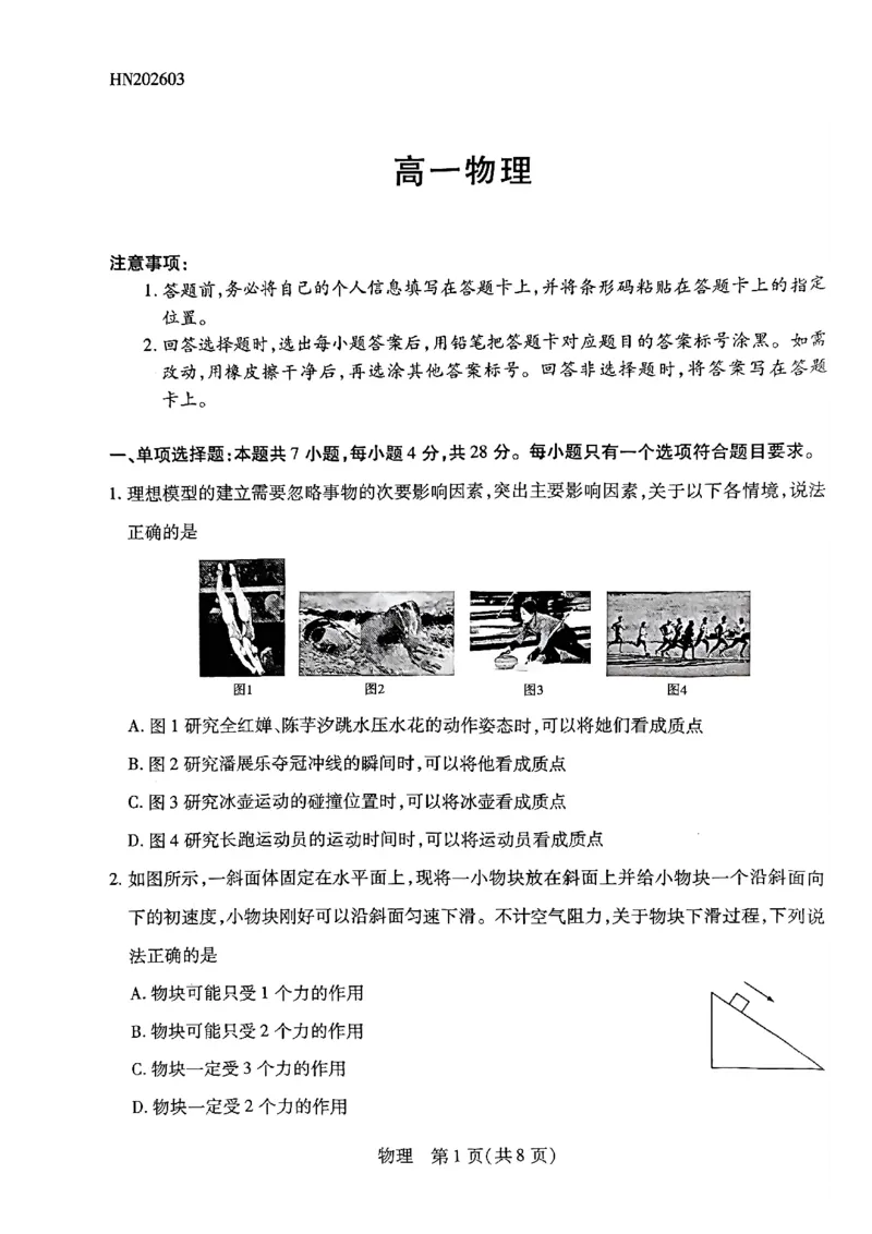 天一高一物理试题_2026年03月高一试卷_260329河南天一大联考2026年高一3月联考（全科）