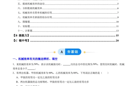 五、机械效率（分层作业）（原卷版）_9上-初中物理苏科版(4)_02课件+教案+分层作业第2套（更新中）_分层作业_五、机械效率（分层作业）物理苏科版2024九年级上册