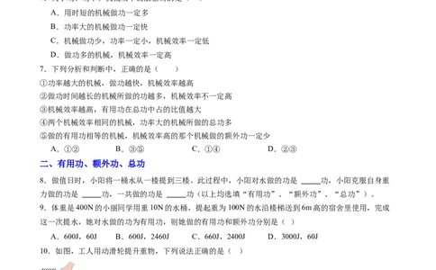 五、机械效率（分层作业）（原卷版）_9上-初中物理苏科版(4)_02课件+教案+分层作业第2套（更新中）_分层作业_五、机械效率（分层作业）物理苏科版2024九年级上册