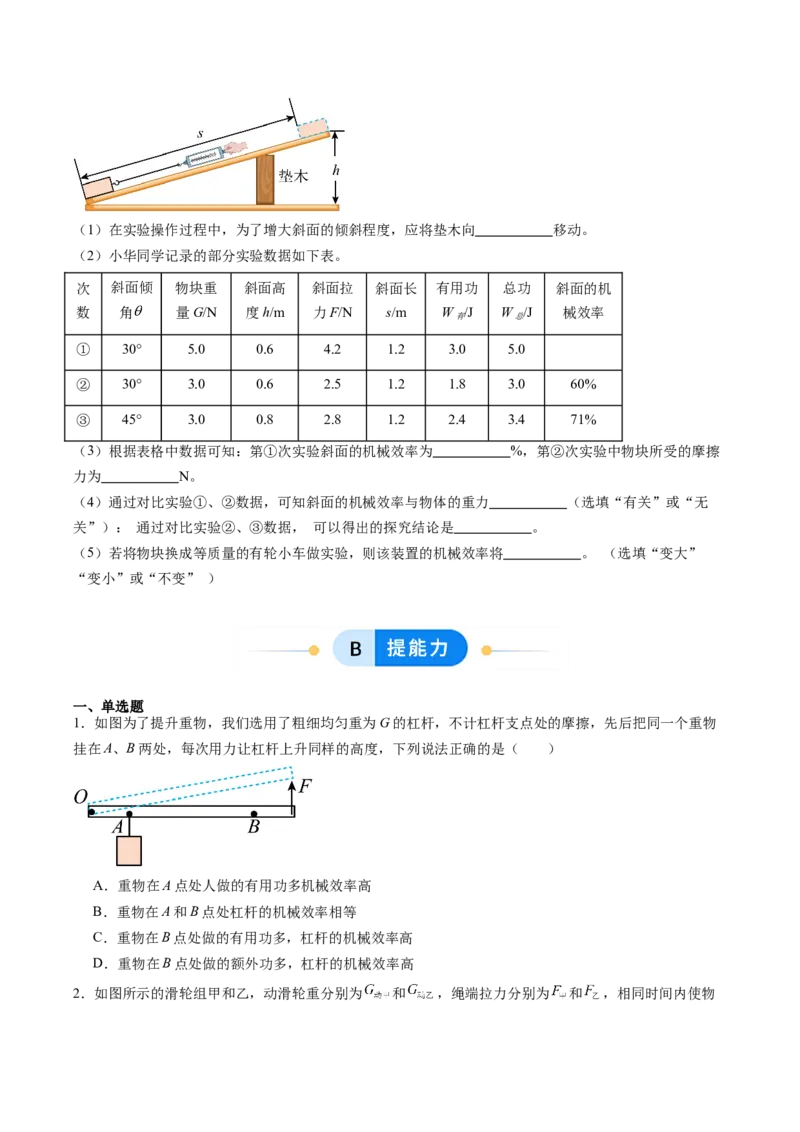 五、机械效率（分层作业）（原卷版）_9上-初中物理苏科版(4)_02课件+教案+分层作业第2套（更新中）_分层作业_五、机械效率（分层作业）物理苏科版2024九年级上册