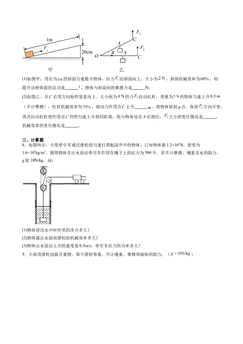 五、机械效率（分层作业）（原卷版）_9上-初中物理苏科版(4)_02课件+教案+分层作业第2套（更新中）_分层作业_五、机械效率（分层作业）物理苏科版2024九年级上册