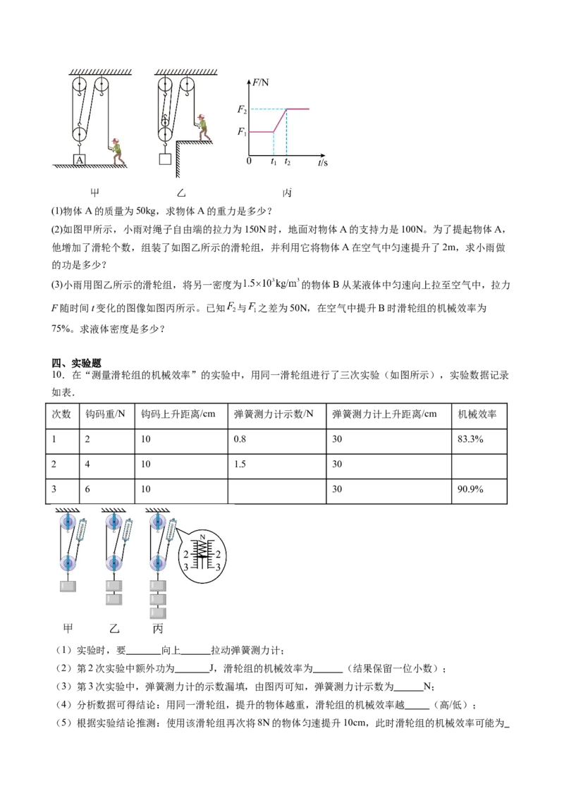 五、机械效率（分层作业）（原卷版）_9上-初中物理苏科版(4)_02课件+教案+分层作业第2套（更新中）_分层作业_五、机械效率（分层作业）物理苏科版2024九年级上册