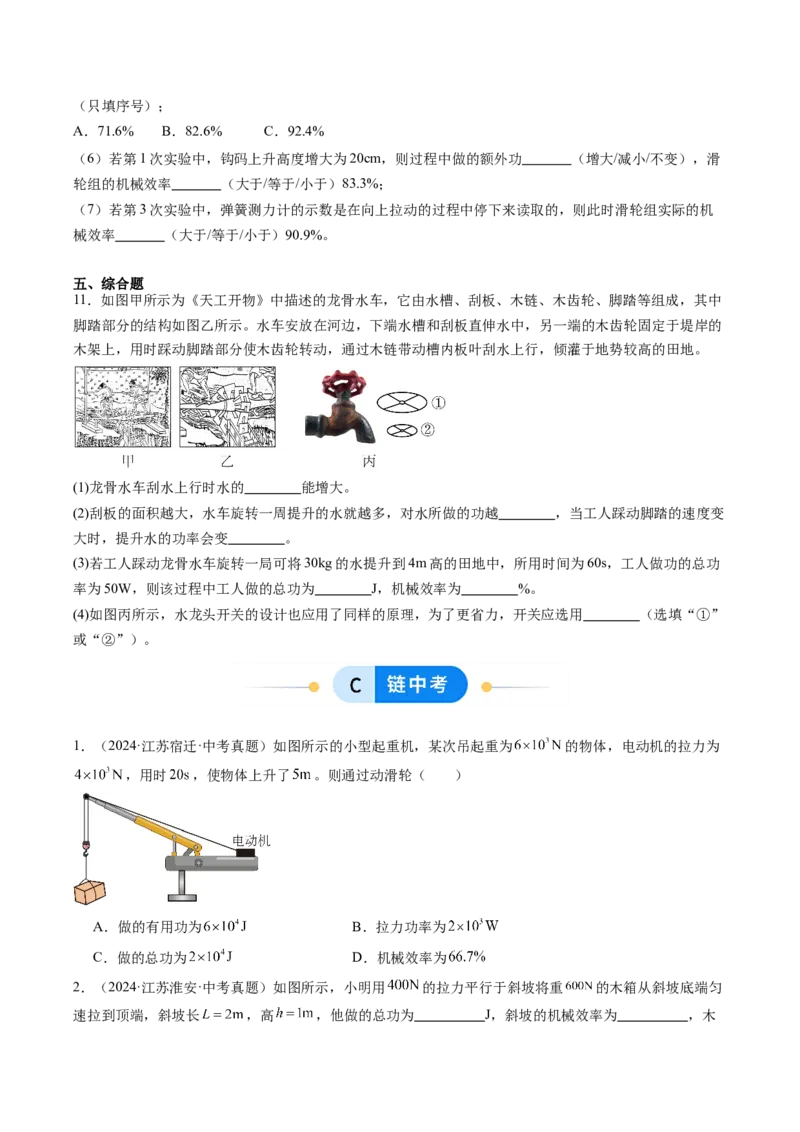 五、机械效率（分层作业）（原卷版）_9上-初中物理苏科版(4)_02课件+教案+分层作业第2套（更新中）_分层作业_五、机械效率（分层作业）物理苏科版2024九年级上册